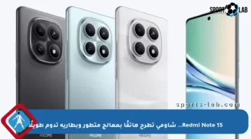 Redmi Note 15.. شاومي تطرح هاتفًا بمعالج متطور وبطارية تدوم طويلًا